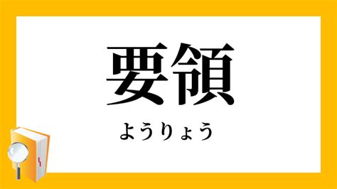 要領|要領(ようりょう)の意味や使い方 わかりやすく解説 Weblio辞書